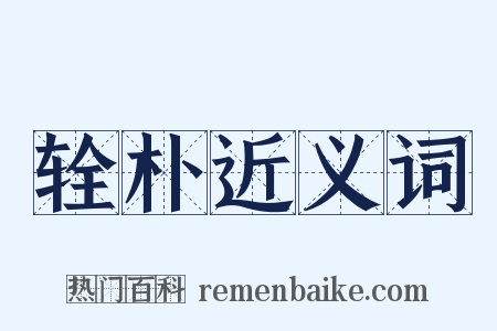 辁朴近义词是什么意思的图片